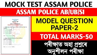 Mock Test-2//Assam Police AB/UB/SI🚨Question Answer 2024//প্ৰায়ে পৰীক্ষাত অহা প্ৰশ্ন উত্তৰ