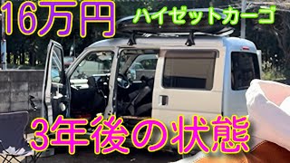 ヤフオクで16万円！ハイゼットカーゴの3年後の状態がこちら！