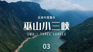 巫山小三峡（Small Three Gorges）