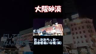 【梅田～難波】ショート動画㉒【南海難波駅】ダンディバージョン #shorts #short #難波 #なんば #南海難波駅 #髙島屋 #高島屋