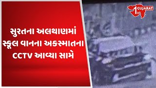 સુરતના અલથાણમાં સ્કૂલ વાનના અકસ્માતના CCTV આવ્યા સામે | Gujarat First