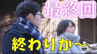 逃げ恥 最終回