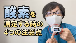 【医療】パルスオキシメーターで酸素飽和度を測定できない場合の4つの理由