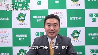 習志野市平成３１年２月定例記者会見(千葉県習志野市)