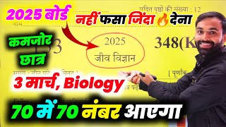 जीव विज्ञान मॉडल पेपर 2025 यूपी बोर्ड || Class 12th Biology Model Paper 2025 Up Board