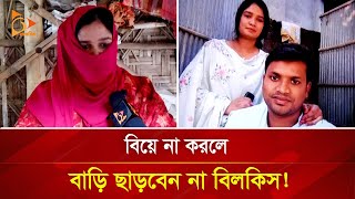 বিয়ে না করলে বাড়ি ছাড়বেন না বিলকিস! | Nagorik TV Special