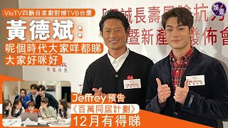 魏浚笙Jeffrey預告《百萬同居計劃》12月有得睇 ViuTV四齣自家劇對撼TVB台慶劇 黃德斌：呢個時代大家咩都睇，大家好咪好（#魏浚笙 #Jeffrey #黃德斌 #百萬同居計劃 #娛壹）