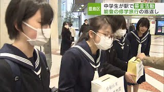 被災地能登を支援　豊島区の中学生が募金活動／Supporting Noto, Toshima Junior High School Students Fundraise for Noto