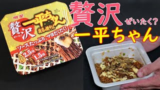 【カップ焼そば】贅沢一平ちゃん夜店の焼そばを食べる。【飯テロ】