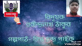 |বিদূষক| রবীন্দ্রনাথ ঠাকুর |BIDUSHOK| ROBINDRA NATH