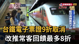 台鐵電子票證9折取消 　改推常客回饋最多8折－民視新聞