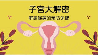 🩸月經大哉問💊-子宮超人經痛篇｜🏥女性生理痛衛教團隊計畫#衛教 #生理痛 #子宮疾病 #醫學科普