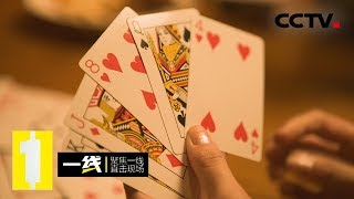 《一线》 荒唐赌局：一上牌桌就迷糊 醒来输了十几万 20190612 | CCTV社会与法