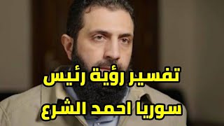 تفسير رؤية رئيس سوريا احمد الشرع الجولاني