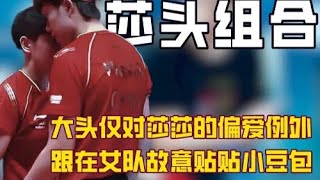 原来王楚钦才是真正的粘莎狂魔！一刻不和妹宝练混双就格外痛苦！