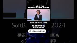 【孫正義講演も配信中】SoftBank World2024／マーケティングDX 顧客接点からの逆算を事業に生かす