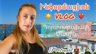 Ինֆորմացիոն vlog/Պորտուգալիայի🏝Մասին/Որոշ հարցերի պարզաբանում Portugal🇵🇹