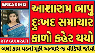 Breking News || આશારામ બાપુ દુઃખદ સમાચાર કાળો કહેર થયો || 23 Jun 2024 || Today Breking News ||