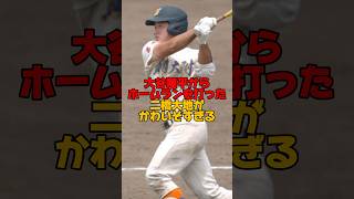 大谷翔平からホームランを打った盛岡大付の二橋大地があまりにもかわいそすぎる　#大谷翔平 #高校野球 #甲子園 #花巻東 #盛岡大付 #ニ橋大地