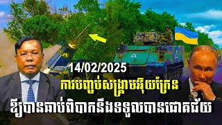 បទវិភាគ: An end to the Ukraine war as soon as possible will be difficult to achieve / Khembo Talk