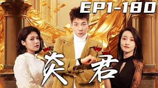 《炎君》第1~180集【高清完結合集】丨妳不僅打擾我吃飯，還摔我的碗？今天這個事，我管定了！救下美女千金，她卻認爲我想用這訛她？想多了，我壹生行事何須向他人解釋！迎娶心愛之人，重回世界巅峰！#嘟嘟剧场