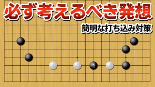 【発想力】必ず選択肢に入れたい、盲点になる打ち込み対策【囲碁】