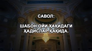 Шабон ойи ҳақидаги ҳадислар ҳақида.