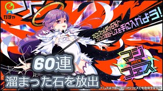 【マジカミ】マジフェス「UR Ultimate Magica 陽彩(闇)」【60連】