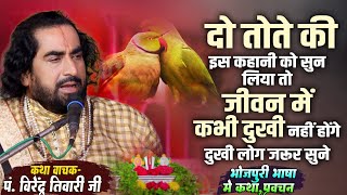 दो तोते की इस कहानी को सुन लिये तो जीवन मे कभी दुःखी नही होंगे - पं.वीरेन्द्र तिवारी जी क्या बताये