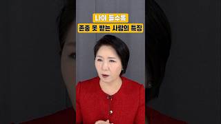 나이 들수록 추잡해 보이는 행동 2가지 #이호선