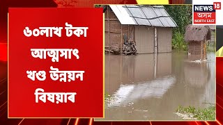 Dhubri News | তামাৰহাট খণ্ড উন্নয়ন বিষয়াক গ্ৰেপ্তাৰ