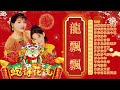 龙飘飘 新年歌 【2025传统新年歌曲】 传统新年贺岁歌曲专辑《迎春花 春花齐放、花开富贵／恭喜恭喜 財神到／小拜年》long piao piao new year songs 2025