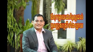 ឪពុកម្ដាយជាគំរូល្អដល់កូនប្រុសស្រីទាំងឡាយ/by teacher ឆាត សុឆេត