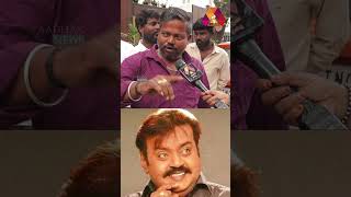 MGR ஐ மிஞ்சிட்டார் விஜயகாந்த் | #aadhannews #aadhanshorts #MGR #vijayakanth #RIPVijayakanth