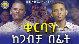 #new🔴ግለ ወሲብ ድንግልናን ያሳጣል?|መምህር ምትኩ እና ዲያቆን ቀዳሜጸጋ|#ልማድና_ክርስትና #ምዕረፍ_6 የጥያቄዎቻችሁ ምላሽ|#kendil_media