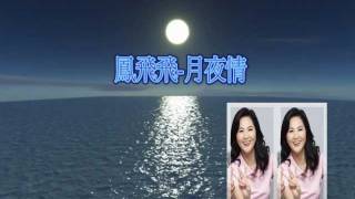 鳳飛飛Fong Fei Fei -月夜情