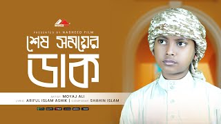 হৃদয়স্পর্শী মরমি গজল | শেষ সময়ের ডাক | Somoy Shesh Duck | Moyaj Ali |নতুন ইসলামিক গজল #nasheedfilm