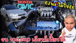 Honda Civic EJ8 ซีดานค่ายตลาด รถสามัญประจำบ้าน ใครๆก็มีได้ ในราคาจิ๊บๆ รีวิว รถมือสอง  | Grand Story