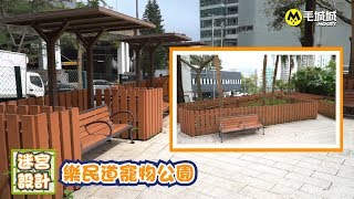 【十八區狗公園】柴灣樂民道寵物公園