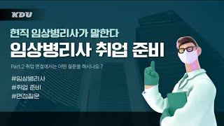 📢현직자가 말하는📢 면접에서는 어떤 질문을 하시나요? (Part 1)