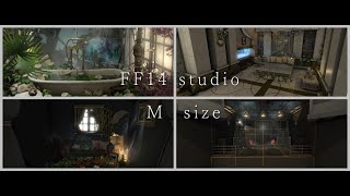 FF14 ハウジング(STUDIO)４種