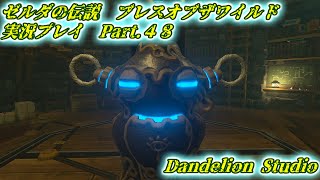 【ゼルダの伝説　ブレスオブザワイルド　実況プレイ　Part 48】　のんびり気ままにまったりプレイ！　【ＥＴ・ナベ】