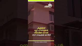 പൊതുജനങ്ങൾക്കായി പീപ്പിൾസ് റസ്റ്റ് ഹൗസുകൾ