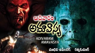 Adivaram Amavasya Telugu Full Horror Movie | Ram Sai, Jaya Rekha | @TeluguOnlineMasti