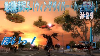 【地球防衛軍5】「40.苛烈なる戦場」ウィングダイバー・ハーデスト ＃２９【EDF5】