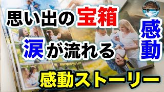 【泣ける話】涙腺崩壊の感動ドキュメンタリー【感動する話・朗読】