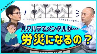 パワハラでメンタルが…。これって労災になるの？