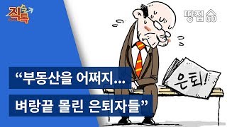 [부동산 직톡] \