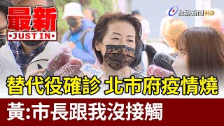 替代役確診 北市府疫情燒  黃珊珊：市長跟我沒接觸【最新快訊】