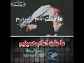 ما ملت امام حسینیم